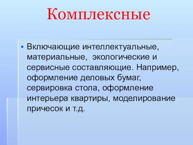 Комплексные Включающие интеллектуальные, материальные, экологические и сервисные составляющие. Например, оформление деловых бумаг,