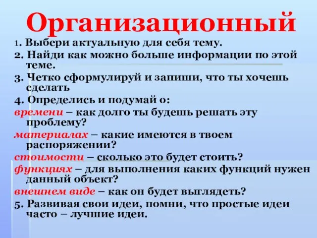 Организационный 1. Выбери актуальную для себя тему. 2. Найди как можно больше