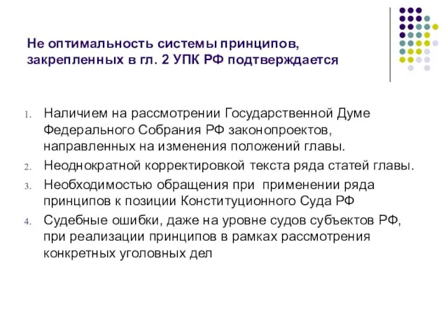 Не оптимальность системы принципов, закрепленных в гл. 2 УПК РФ подтверждается Наличием