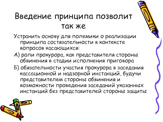 Введение принципа позволит так же Устранить основу для полемики о реализации принципа