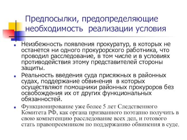 Предпосылки, предопределяющие необходимость реализации условия Неизбежность появления прокуратур, в которых не останется