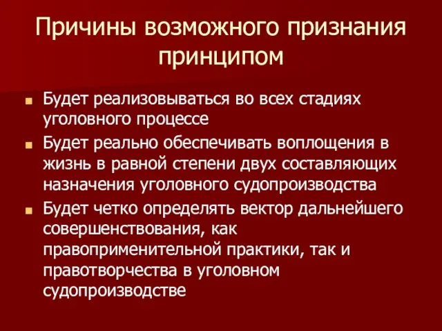 Причины возможного признания принципом Будет реализовываться во всех стадиях уголовного процессе Будет