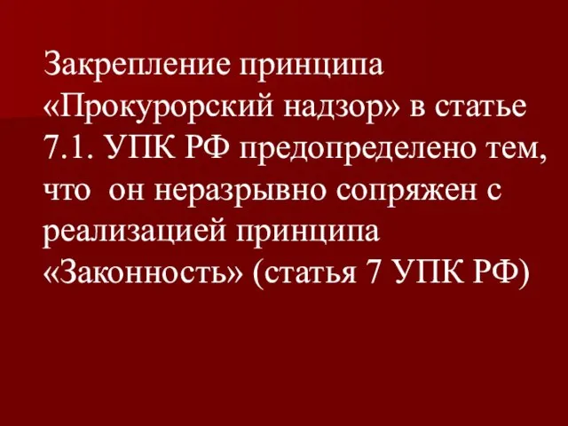 Закрепление принципа «Прокурорский надзор» в статье 7.1. УПК РФ предопределено тем, что