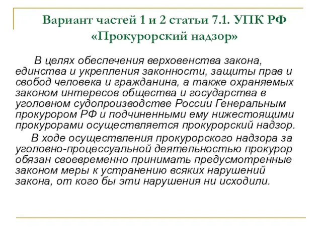 Вариант частей 1 и 2 статьи 7.1. УПК РФ «Прокурорский надзор» В