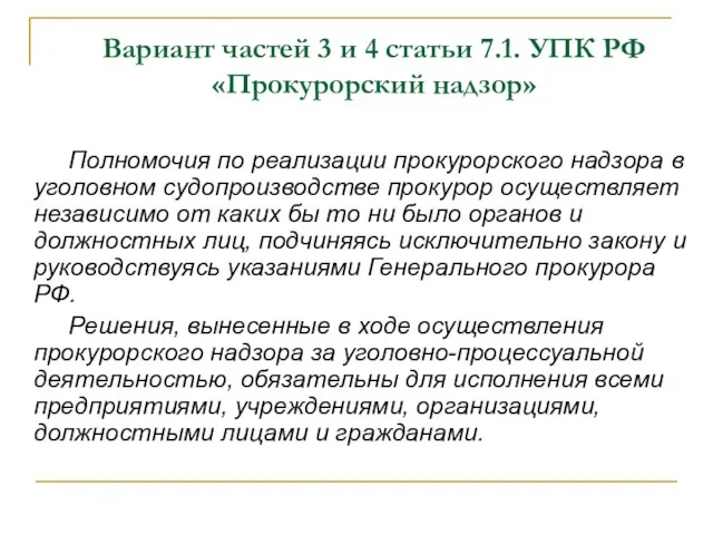 Вариант частей 3 и 4 статьи 7.1. УПК РФ «Прокурорский надзор» Полномочия