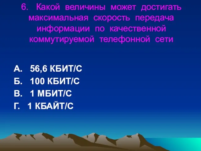 6. Какой величины может достигать максимальная скорость передача информации по качественной коммутируемой