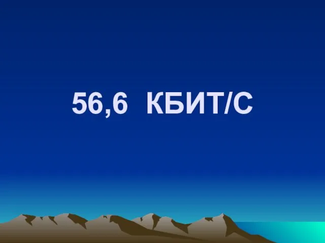 56,6 КБИТ/С