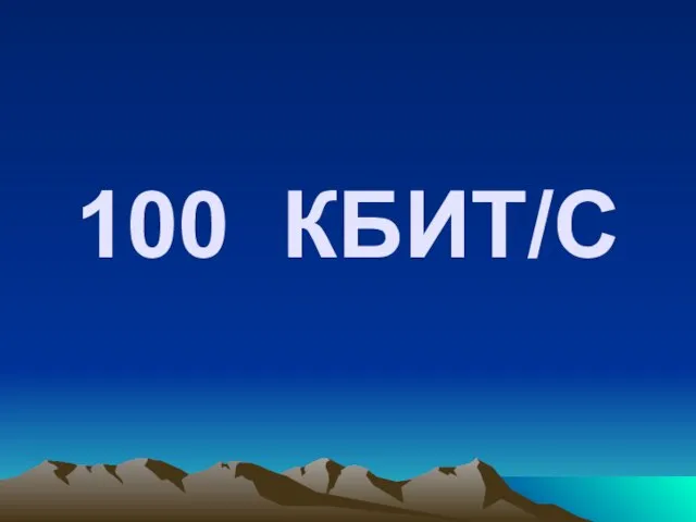 100 КБИТ/С