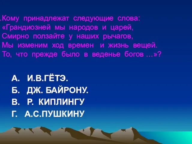 Кому принадлежат следующие слова: «Грандиозней мы народов и царей, Смирно ползайте у