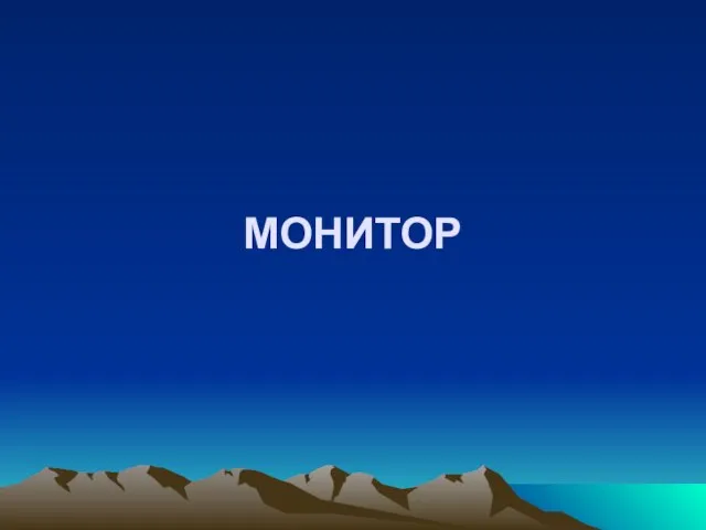 МОНИТОР