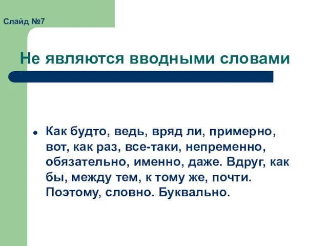 Не являются вводными словами Как будто, ведь, вряд ли, примерно, вот, как