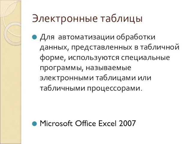 Электронные таблицы Для автоматизации обработки данных, представленных в табличной форме, используются специальные