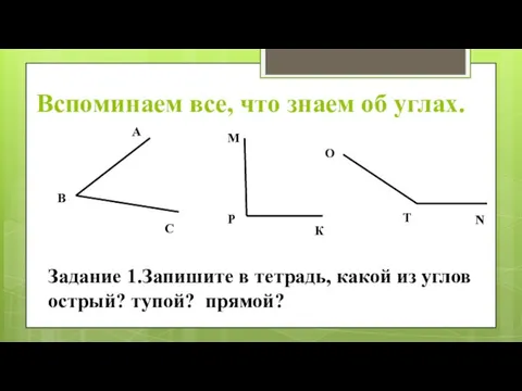 Вспоминаем все, что знаем об углах. А В С М К Р