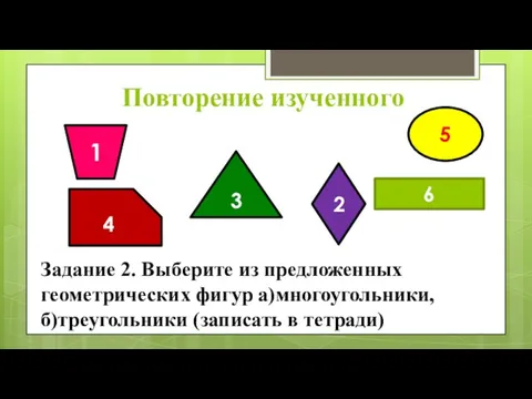 6 5 3 4 2 1 Задание 2. Выберите из предложенных геометрических