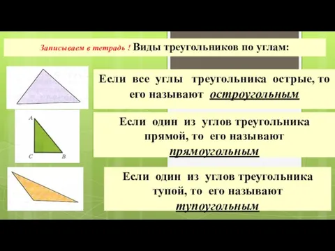 Записываем в тетрадь ! Виды треугольников по углам: Если все углы треугольника