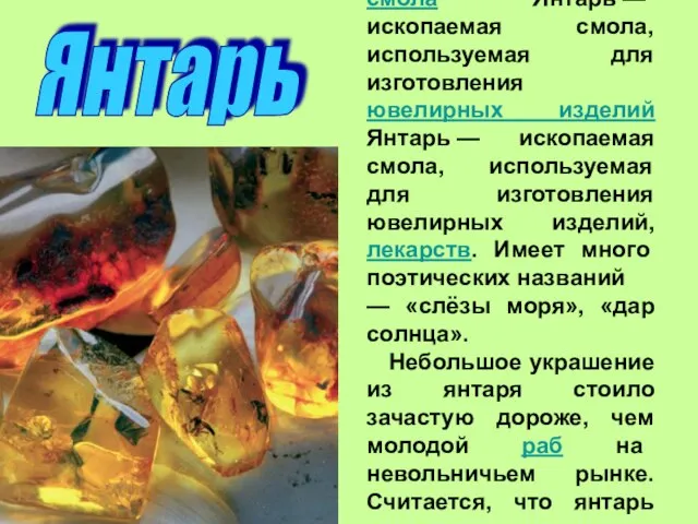 Янтарь — ископаемая Янтарь — ископаемая смола Янтарь — ископаемая смола, используемая