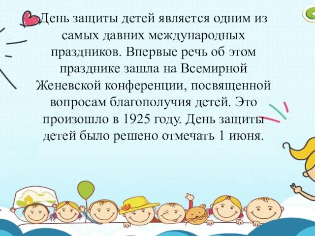 День защиты детей является одним из самых давних международных праздников. Впервые речь