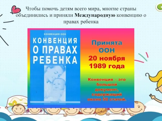 Чтобы помочь детям всего мира, многие страны объединились и приняли Международную конвенцию о правах ребенка