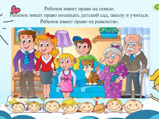 Ребенок имеет право на семью. Ребенок имеет право посещать детский сад, школу