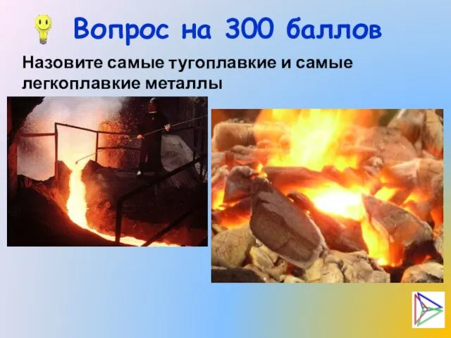 Вопрос на 300 баллов Назовите самые тугоплавкие и самые легкоплавкие металлы