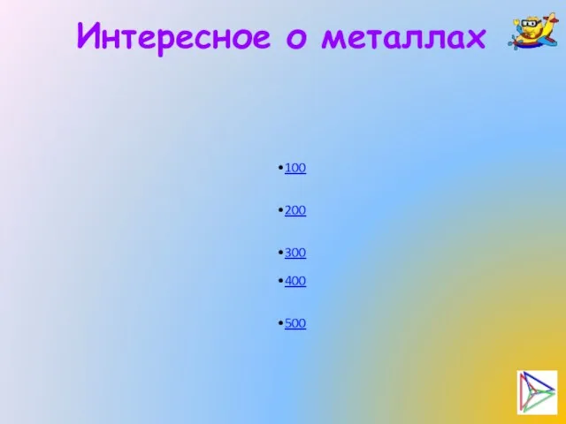 Интересное о металлах 100 200 300 400 500