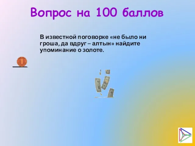 Вопрос на 100 баллов В известной поговорке «не было ни гроша, да