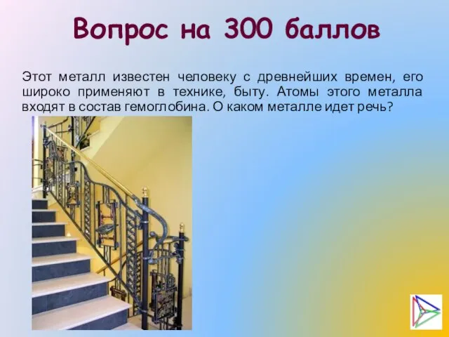 Вопрос на 300 баллов Этот металл известен человеку с древнейших времен, его