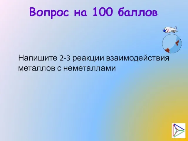 Вопрос на 100 баллов Напишите 2-3 реакции взаимодействия металлов с неметаллами