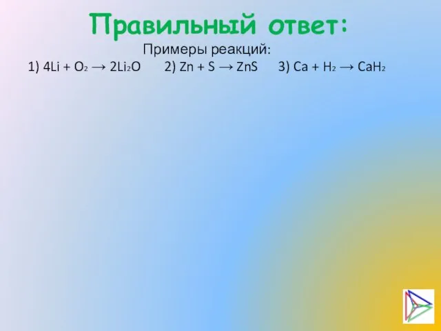 Правильный ответ: Примеры реакций: 1) 4Li + O2 → 2Li2O 2) Zn