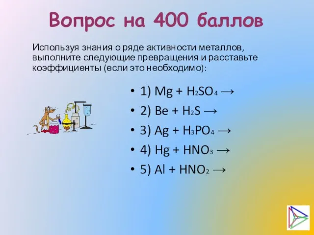 Вопрос на 400 баллов Используя знания о ряде активности металлов, выполните следующие