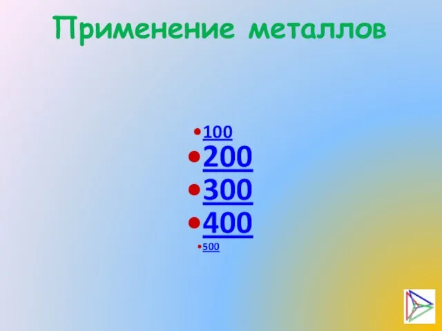 Применение металлов 100 200 300 400 500