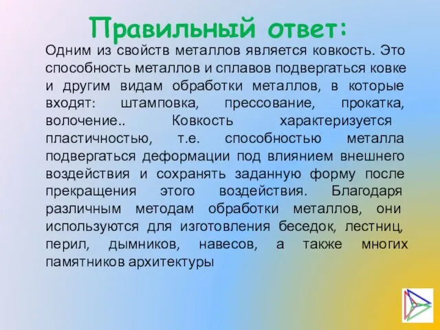 Правильный ответ: Одним из свойств металлов является ковкость. Это способность металлов и