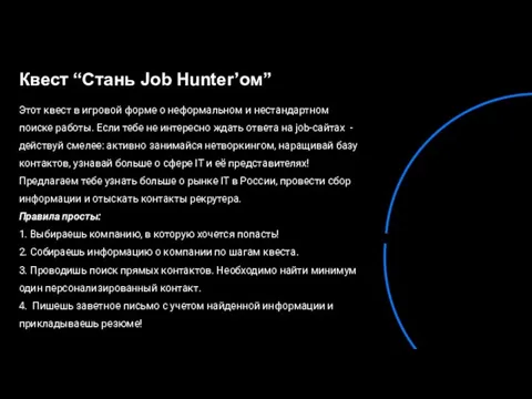 Квест “Стань Job Hunter’ом”D a t a A n a l y