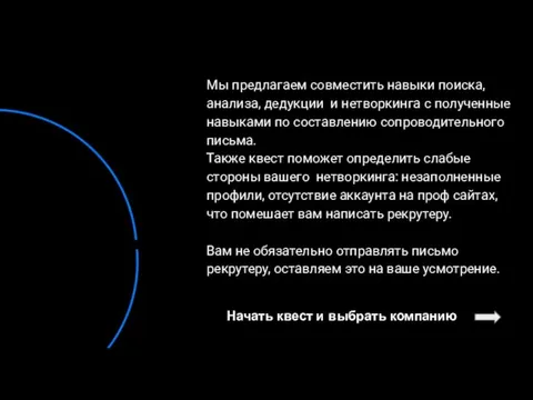 Начать квест и выбрать компанию Мы предлагаем совместить навыки поиска, анализа, дедукции