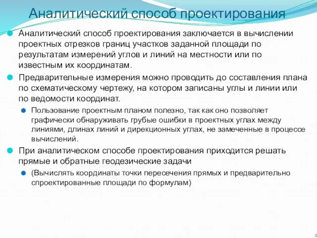 Аналитический способ проектирования Аналитический способ проектирования заключается в вычислении проектных отрезков границ