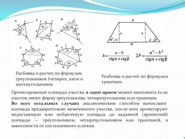 Разбивка и расчет по формулам треугольников (четырех, пяти и шестиугольников Разбивка и