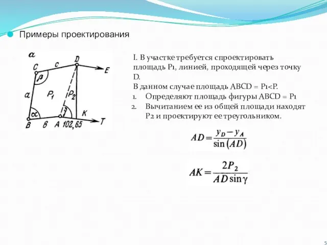 Примеры проектирования I. В участке требуется спроектировать площадь Р1, линией, проходящей через