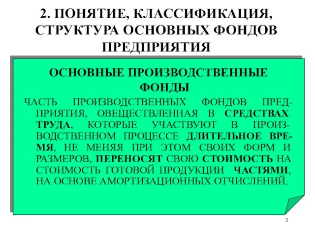 ОСНОВНЫЕ ПРОИЗВОДСТВЕННЫЕ ФОНДЫ ЧАСТЬ ПРОИЗВОДСТВЕННЫХ ФОНДОВ ПРЕД-ПРИЯТИЯ, ОВЕЩЕСТВЛЕННАЯ В СРЕДСТВАХ ТРУДА, КОТОРЫЕ