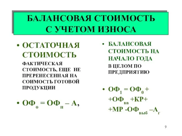 ОСТАТОЧНАЯ СТОИМОСТЬ ФАКТИЧЕСКАЯ СТОИМОСТЬ, ЕЩЕ НЕ ПРЕРЕНЕСЕННАЯ НА СОИМОСТЬ ГОТОВОЙ ПРОДУКЦИИ ОФо