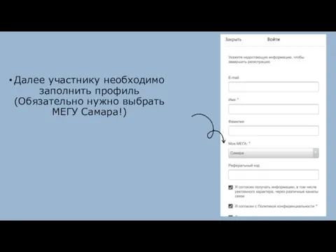 Далее участнику необходимо заполнить профиль (Обязательно нужно выбрать МЕГУ Самара!)