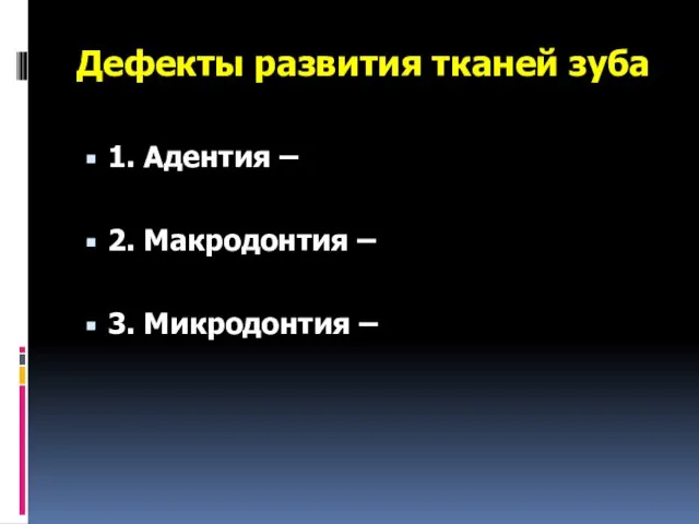 Дефекты развития тканей зуба 1. Адентия – 2. Макродонтия – 3. Микродонтия –