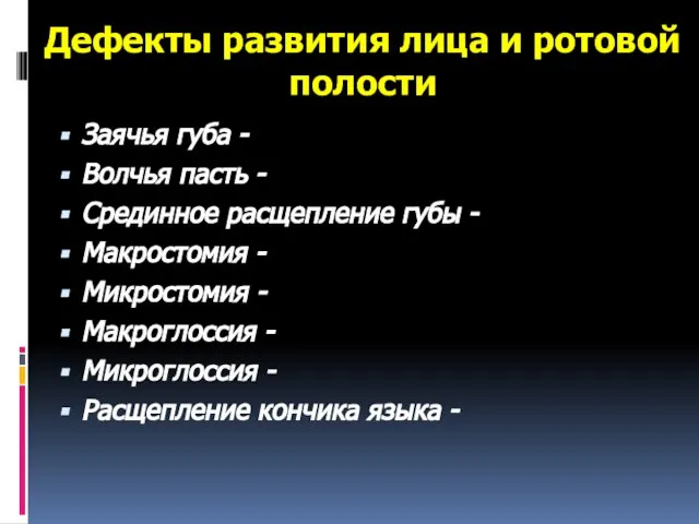 Дефекты развития лица и ротовой полости Заячья губа - Волчья пасть -