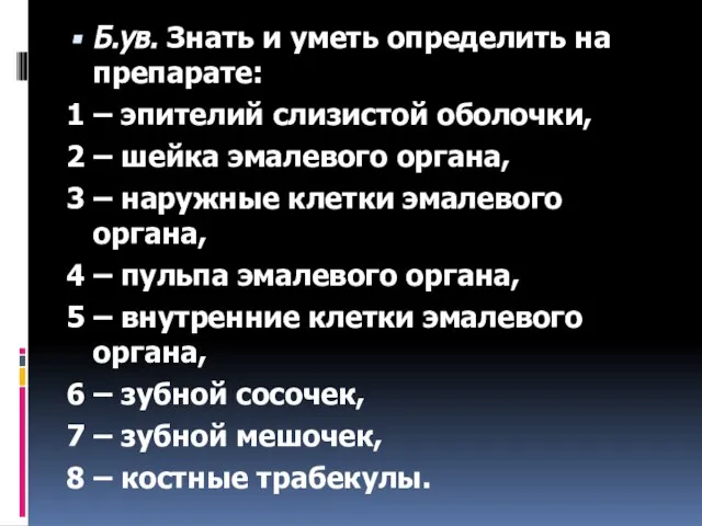 Б.ув. Знать и уметь определить на препарате: 1 – эпителий слизистой оболочки,