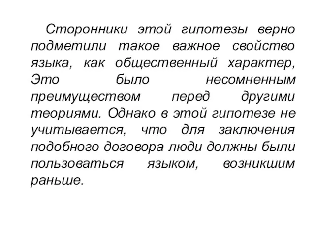 Сторонники этой гипотезы верно подметили такое важное свойство языка, как общественный характер,