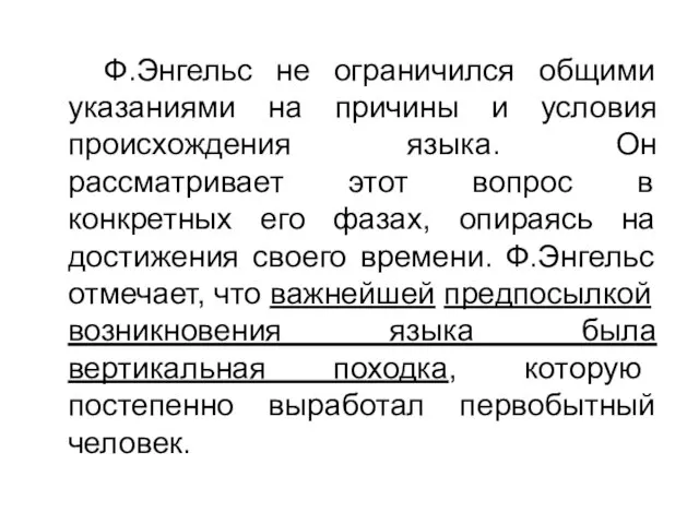 Ф.Энгельс не ограничился общими указаниями на причины и условия происхождения языка. Он