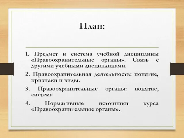 План: 1. Предмет и система учебной дисциплины «Правоохранительные органы». Связь с другими