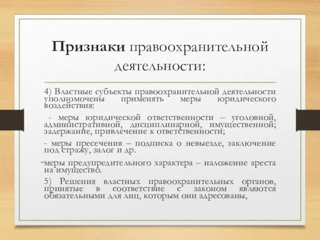 Признаки правоохранительной деятельности: 4) Властные субъекты правоохранительной деятельности уполномочены применять меры юридического