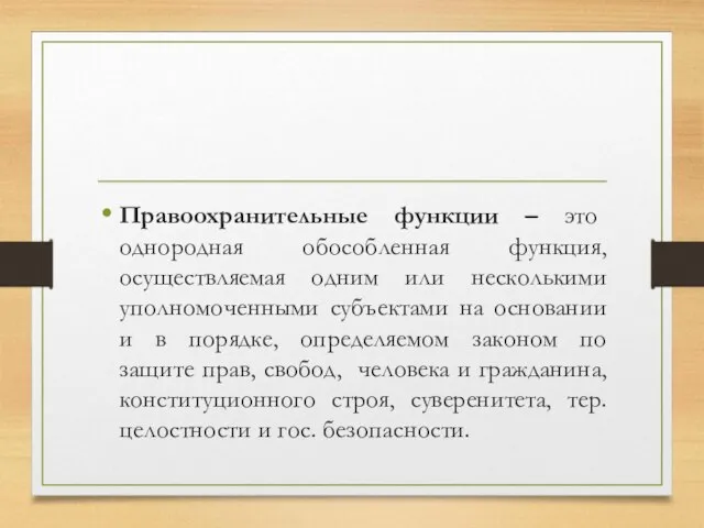 Правоохранительные функции – это однородная обособленная функция, осуществляемая одним или несколькими уполномоченными