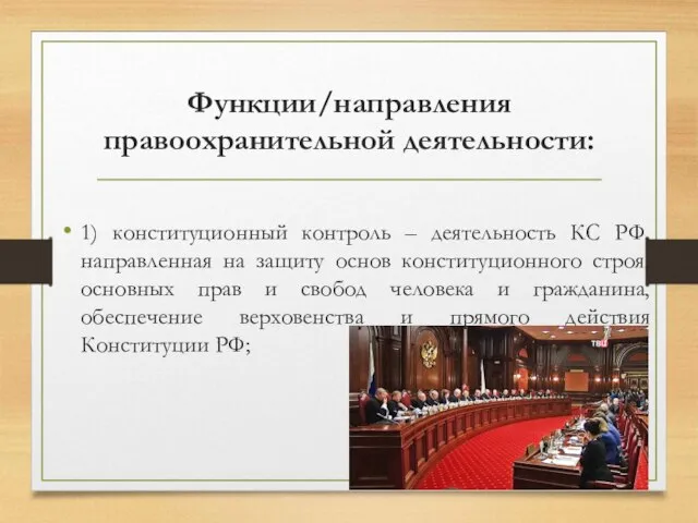 Функции/направления правоохранительной деятельности: 1) конституционный контроль – деятельность КС РФ, направленная на