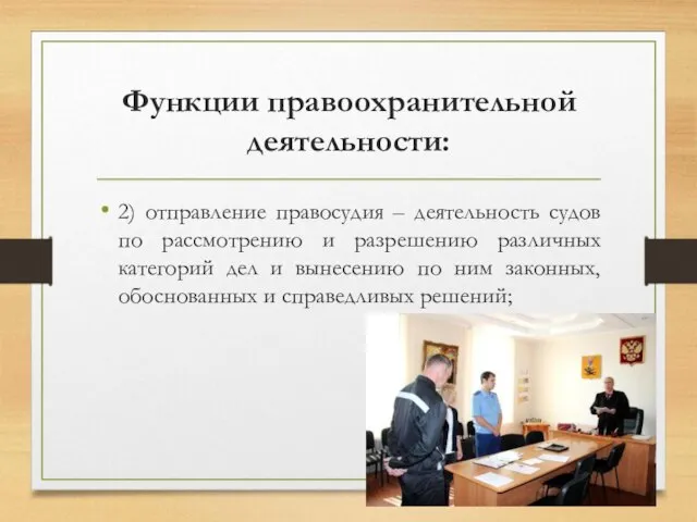 Функции правоохранительной деятельности: 2) отправление правосудия – деятельность судов по рассмотрению и